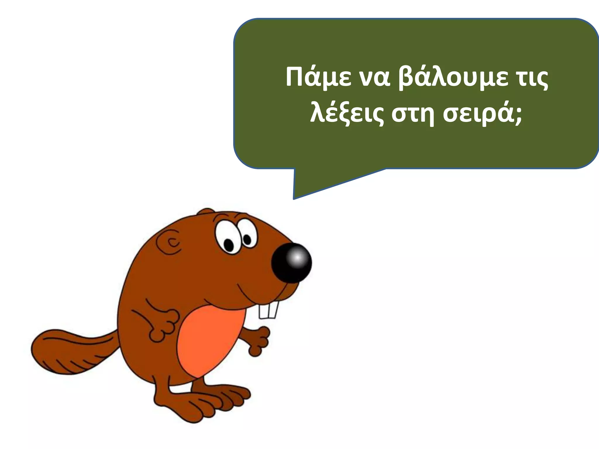 Πάμε να βάλουμε τις
λέξεις στη σειρά;

 