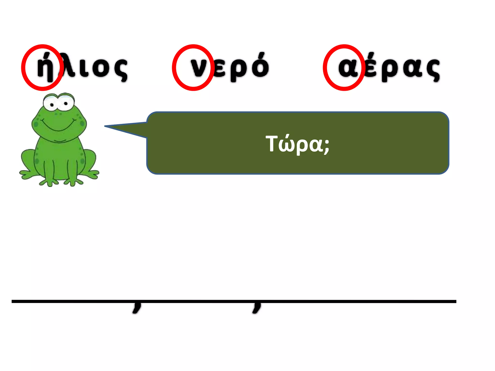 Τι κάνω πρώτα;
Τώρα;

 