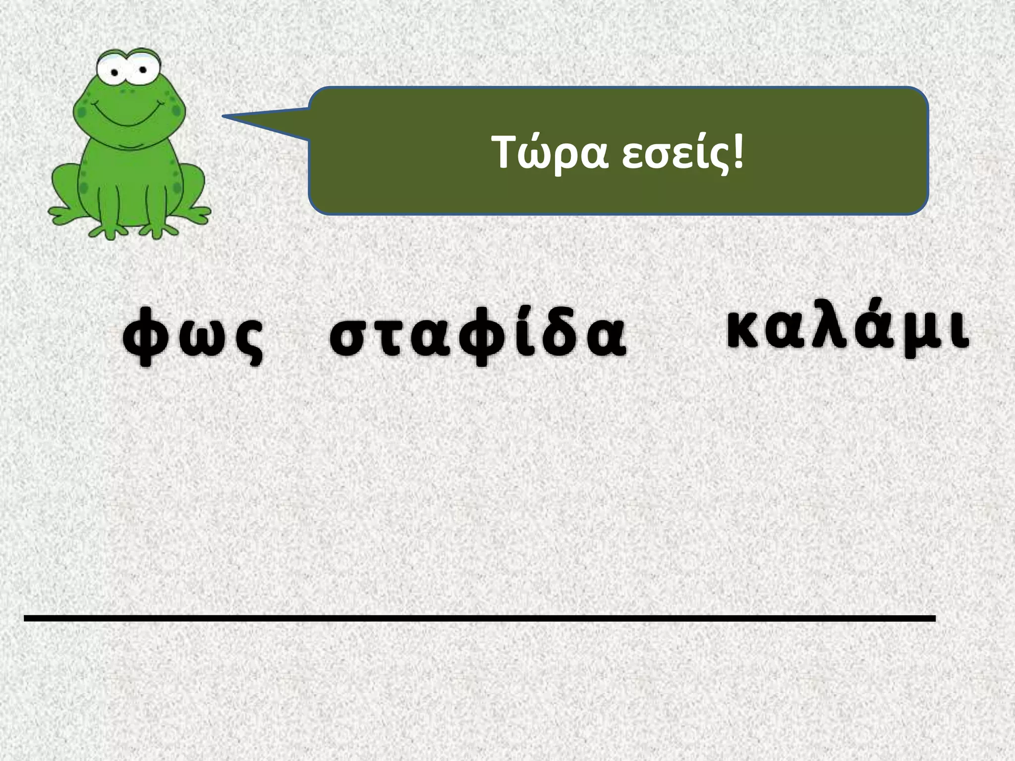 Τώρα εσείς!

 