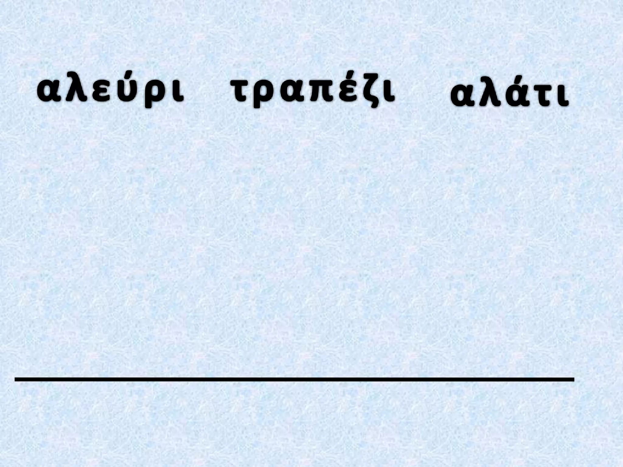 βάζω σε αλφαβητική σειρά, κανόνες και ασκήσεις