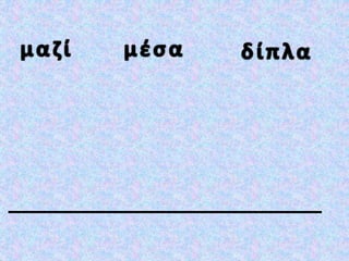 βάζω σε αλφαβητική σειρά, κανόνες και ασκήσεις