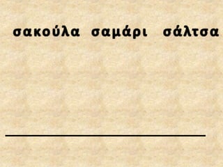 βάζω σε αλφαβητική σειρά, κανόνες και ασκήσεις