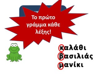 Για να βάλω σε
Το πρώτο
αλφαβητική σειρά
τις λέξεις κοιτάζω …
γράμμα κάθε

λέξης!

 