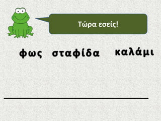 Τώρα εσείς!

 