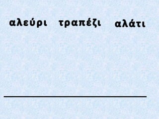 βάζω σε αλφαβητική σειρά, κανόνες και ασκήσεις