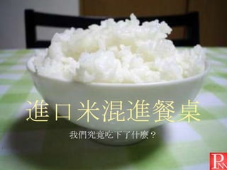 進口米混進餐桌
我們究竟吃下了什麼？

 