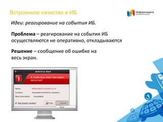 Встроенное качество в ИБ
Идеи: реагирование на события ИБ.
Проблема – реагирование на события ИБ
осуществляются не оперативно, откладываются
Решение – сообщение об ошибке на
весь экран.

 