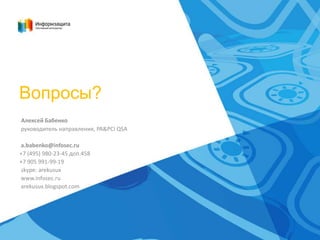Вопросы?
Алексей Бабенко
руководитель направления, PA&PCI QSA
a.babenko@infosec.ru
+7 (495) 980-23-45 доп.458
+7 905 991-99-19
skype: arekusux
www.infosec.ru
arekusux.blogspot.com

 