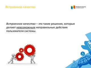 Встроенное качество

Встроенное качество – это такие решения, которые
делают невозможным неправильные действия
пользователя системы.

 