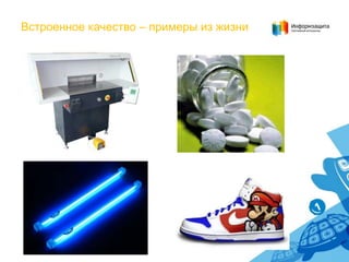 Встроенное качество – примеры из жизни

 