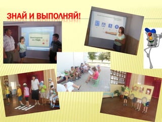 ЗНАЙ И ВЫПОЛНЯЙ!