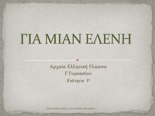 Αρχαία Ελληνική Γλώςςα
Γ Γυμναςίου
Ενότητα 1 η

Ελένη Αδαμοπούλου- 3ο Γυμνάςιο Ναυπάκτου

 