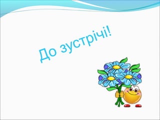 День вчителя!