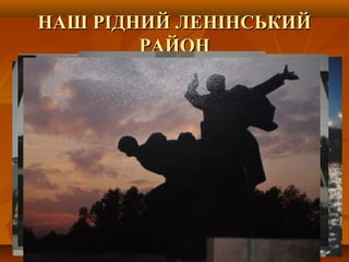 НАШ РІДНИЙ ЛЕНІНСЬКИЙ
РАЙОН

 