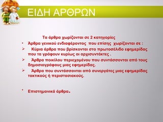 ΕΙΔΗ ΑΡΘΡΩΝ
Τα άρθρα χωρίζονται σε 2 κατηγορίες
• Άρθρα γενικού ενδιαφέροντος που επίσης χωρίζονται σε :

Κύρια άρθρα που...