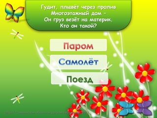 Гудит, плывѐт через пролив
Многоэтажный дом –
Он груз везѐт на материк.
Кто он такой?

Поезд

©ГБУК "Сахалинская областная детская библиотека", 2013

 
