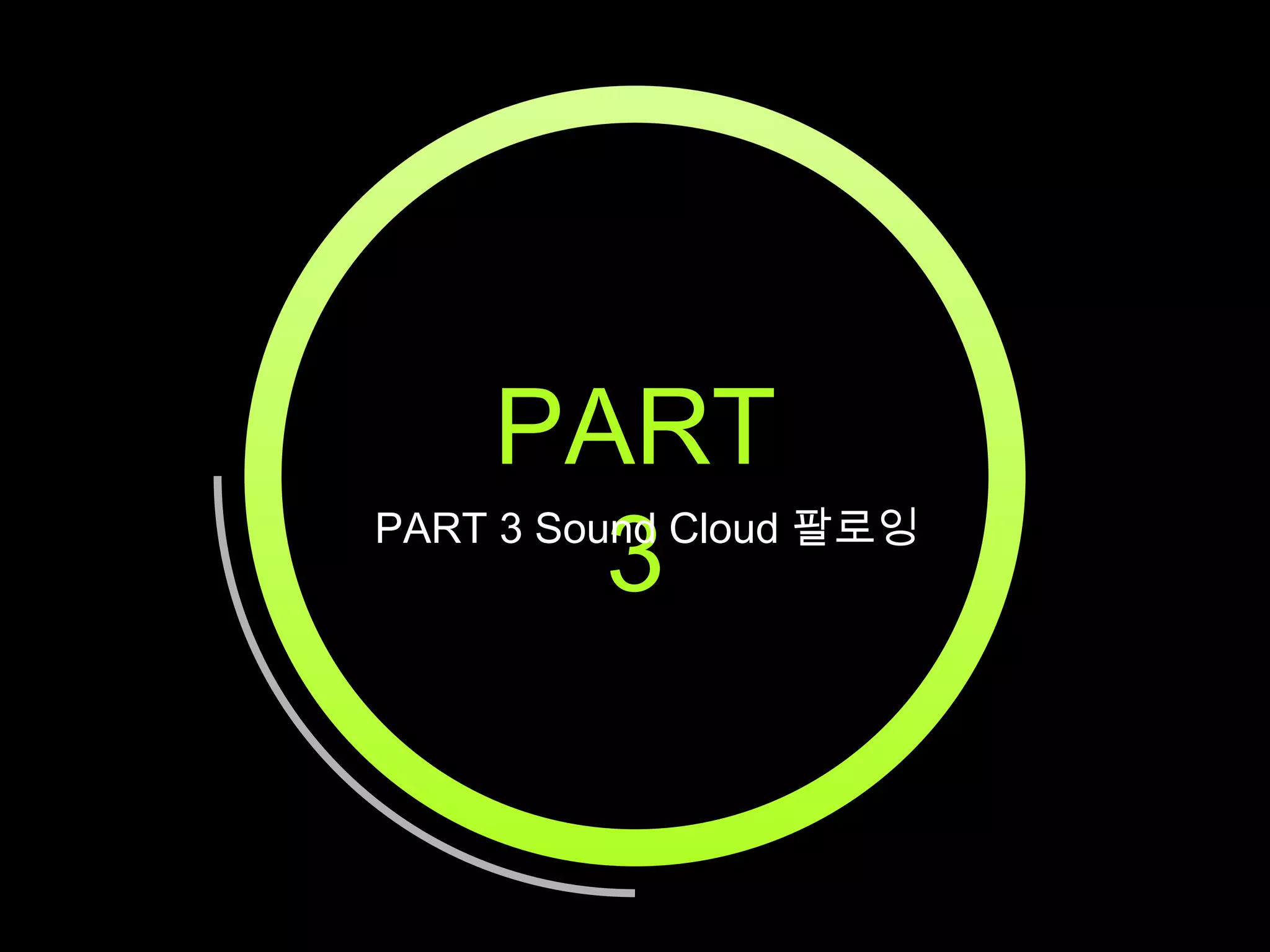 PART
3

PART 3 Sound Cloud 팔로잉

 