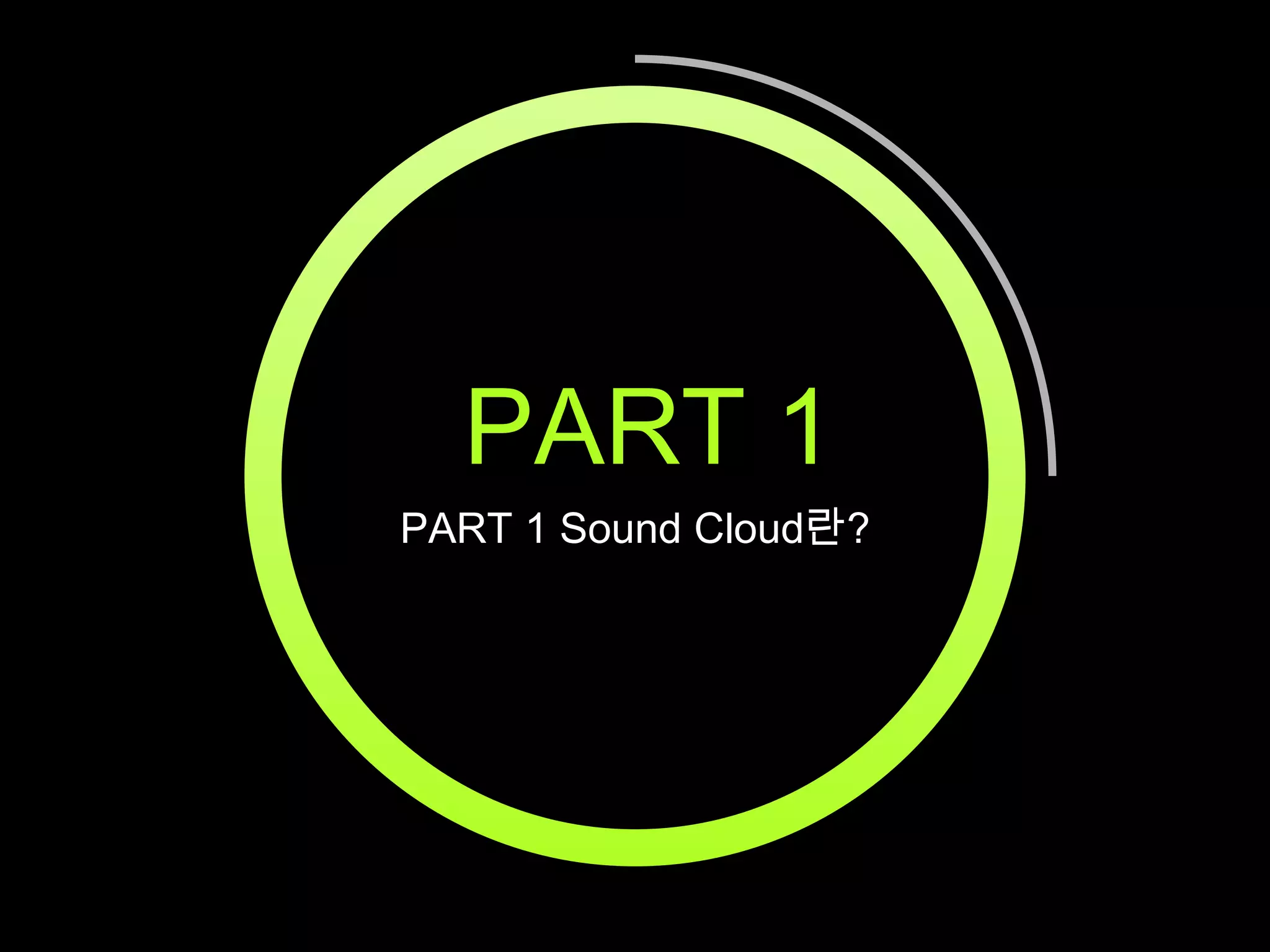 PART 1
PART 1 Sound Cloud란?

 