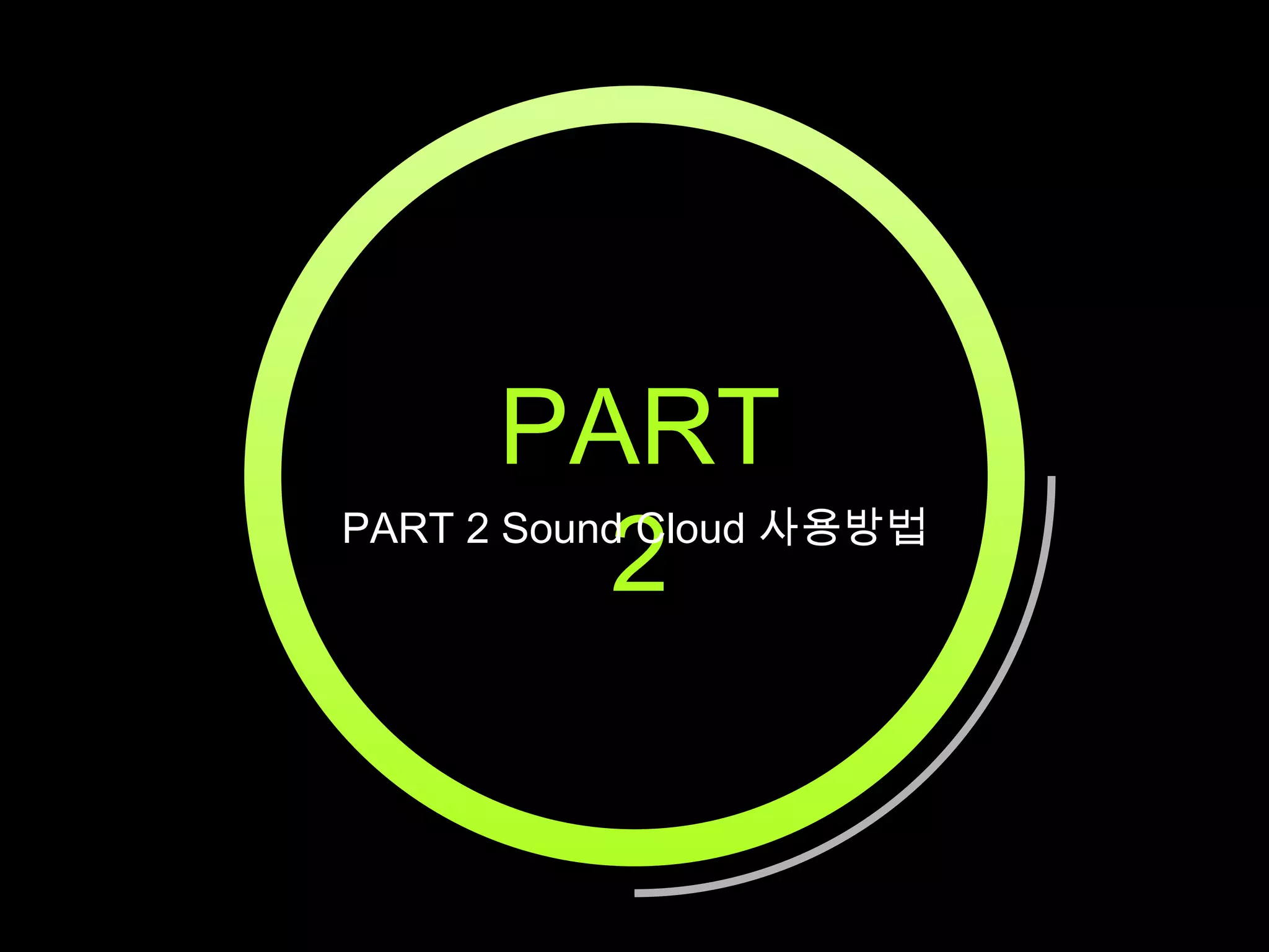 PART
2

PART 2 Sound Cloud 사용방법

 
