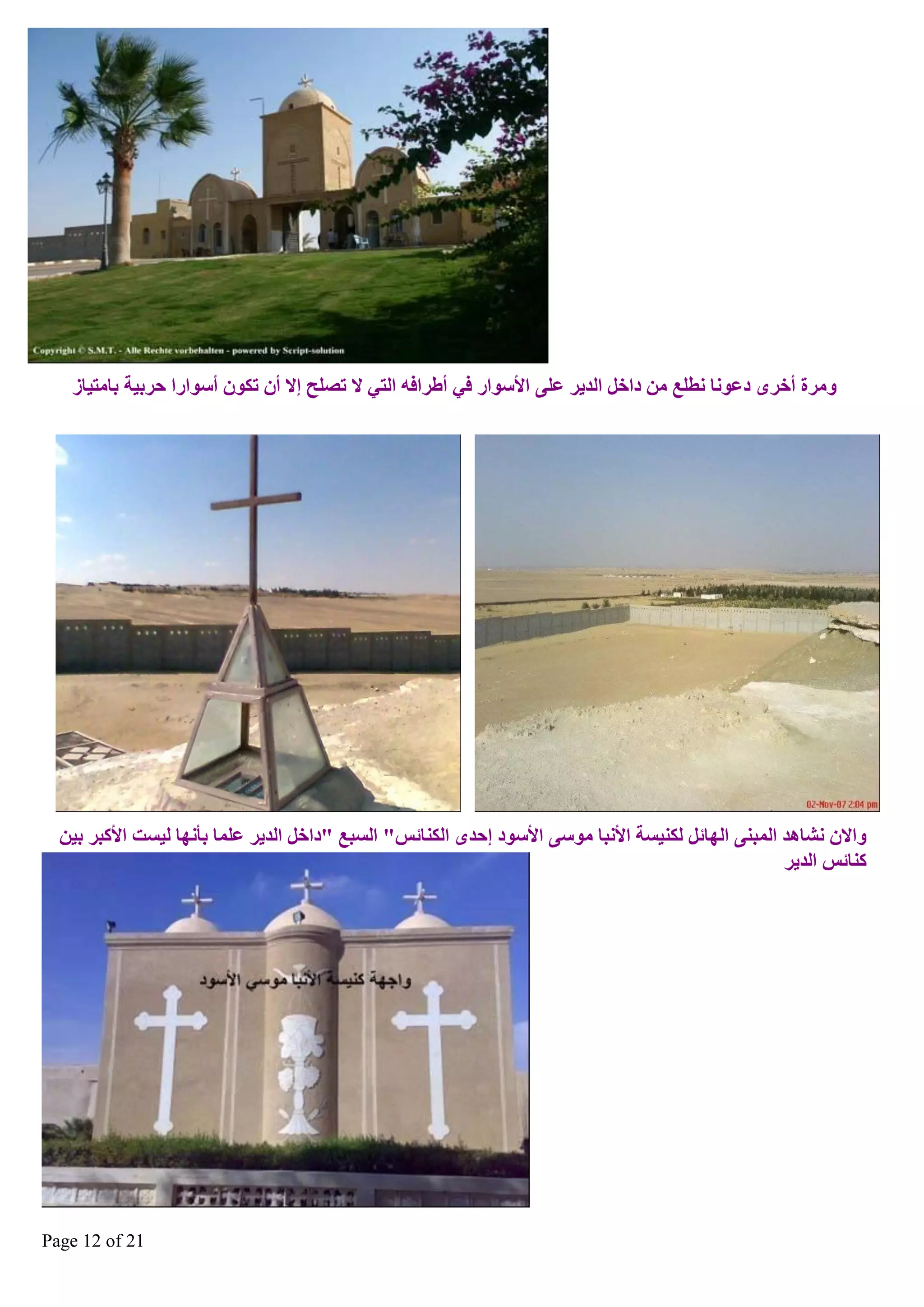 ‫ِٚشح أخشٜ دػٛٔب ٔطٍغ ِٓ داخً اٌذ٠ش ػٍٝ األعٛاس فٟ أغشافٗ اٌزٟ ال رصٍؼ ئال أْ رىْٛ أعٛاسا ؽشث١خ ثبِز١بص‬

‫ٚاالْ ٔؾب٘ذ اٌّجٕٝ اٌٙبئً ٌىٕ١غخ األٔجب ِٛعٝ األعٛد ئؽذٜ اٌىٕبئظ" اٌغجغ "داخً اٌذ٠ش ػٍّب ثأٔٙب ٌ١غذ األوجش ث١ٓ‬
‫وٕبئظ اٌذ٠ش‬

‫12 ‪Page 12 of‬‬

 