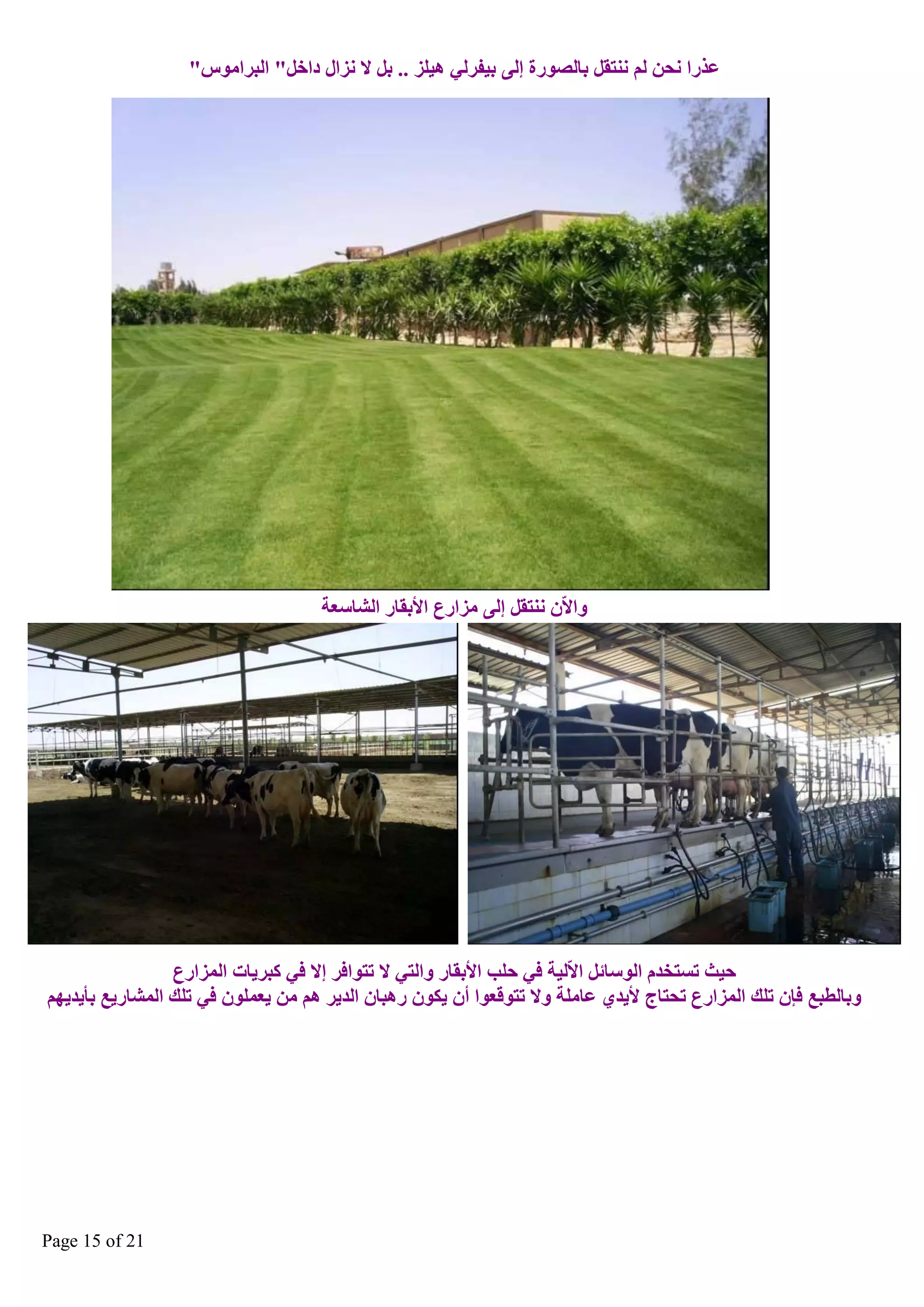 ‫ػزسا ٔؾٓ ٌُ ٕٔزمً ثبٌصٛسح ئٌٝ ث١فشٌٟ ٘١ٍض .. ثً ال ٔضاي داخً" اٌجشاِٛط"‬

‫ٚاالّْ ٕٔزمً ئٌٝ ِضاسع األثمبس اٌؾبعؼخ‬

‫ؽ١ش رغزخذَ اٌٛعبئً االٌّ١خ فٟ ؽٍت األثمبس ٚاٌزٟ ال رزٛافش ئال فٟ وجش٠بد اٌّضاسع‬
‫ٚثبٌطجغ فاْ رٍه اٌّضاسع رؾزبط أل٠ذٞ ػبٍِخ ٚال رزٛلؼٛا أْ ٠ىْٛ س٘جبْ اٌذ٠ش ُ٘ ِٓ ٠ؼٍّْٛ فٟ رٍه اٌّؾبس٠غ ثأ٠ذ٠ُٙ‬

‫12 ‪Page 15 of‬‬

 