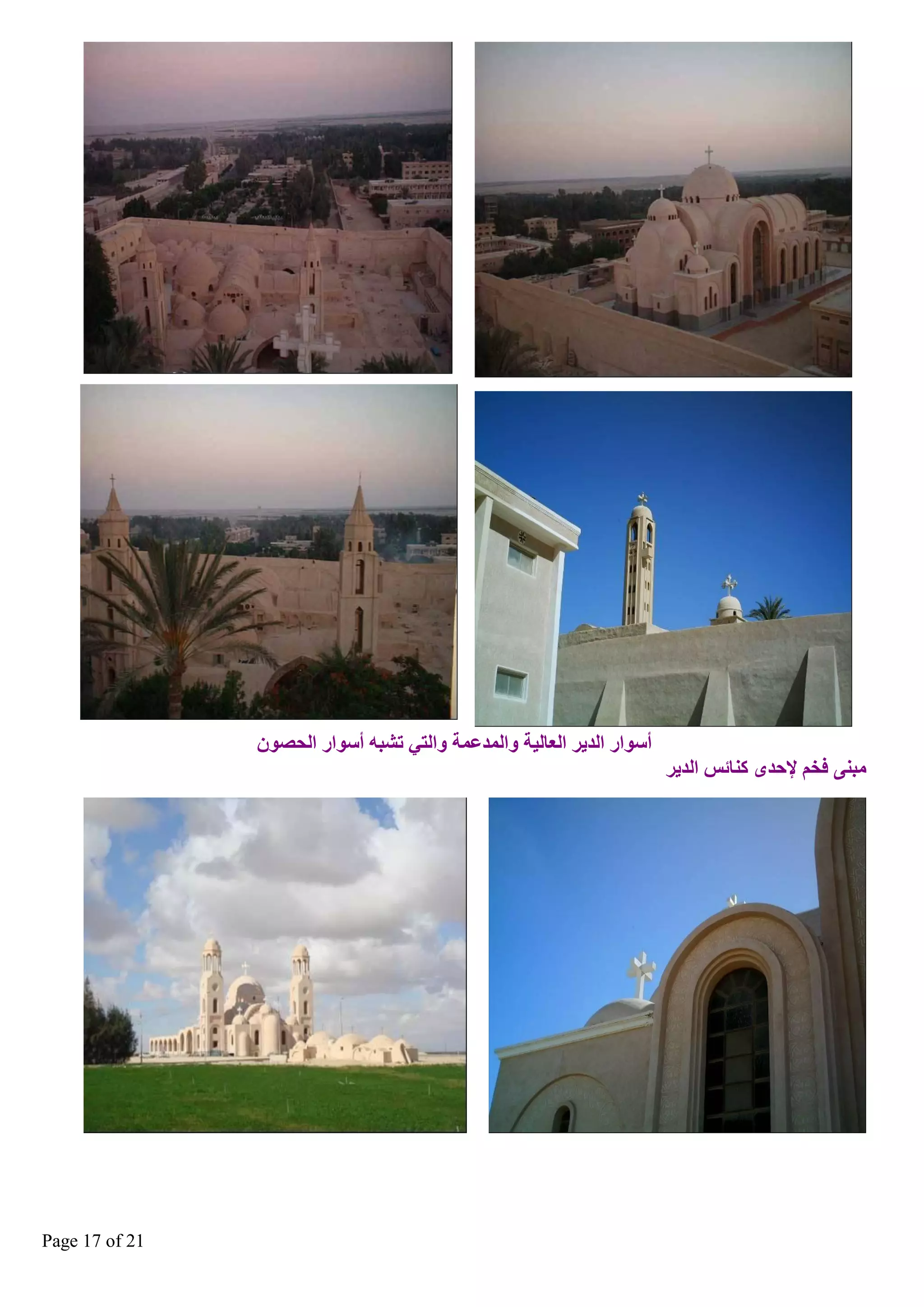 ‫أعٛاس اٌذ٠ش اٌؼبٌ١خ ٚاٌّذػّخ ٚاٌزٟ رؾجٗ أعٛاس اٌؾصْٛ‬
‫ِجٕٝ فخُ إلؽذٜ وٕبئظ اٌذ٠ش‬

‫12 ‪Page 17 of‬‬

 