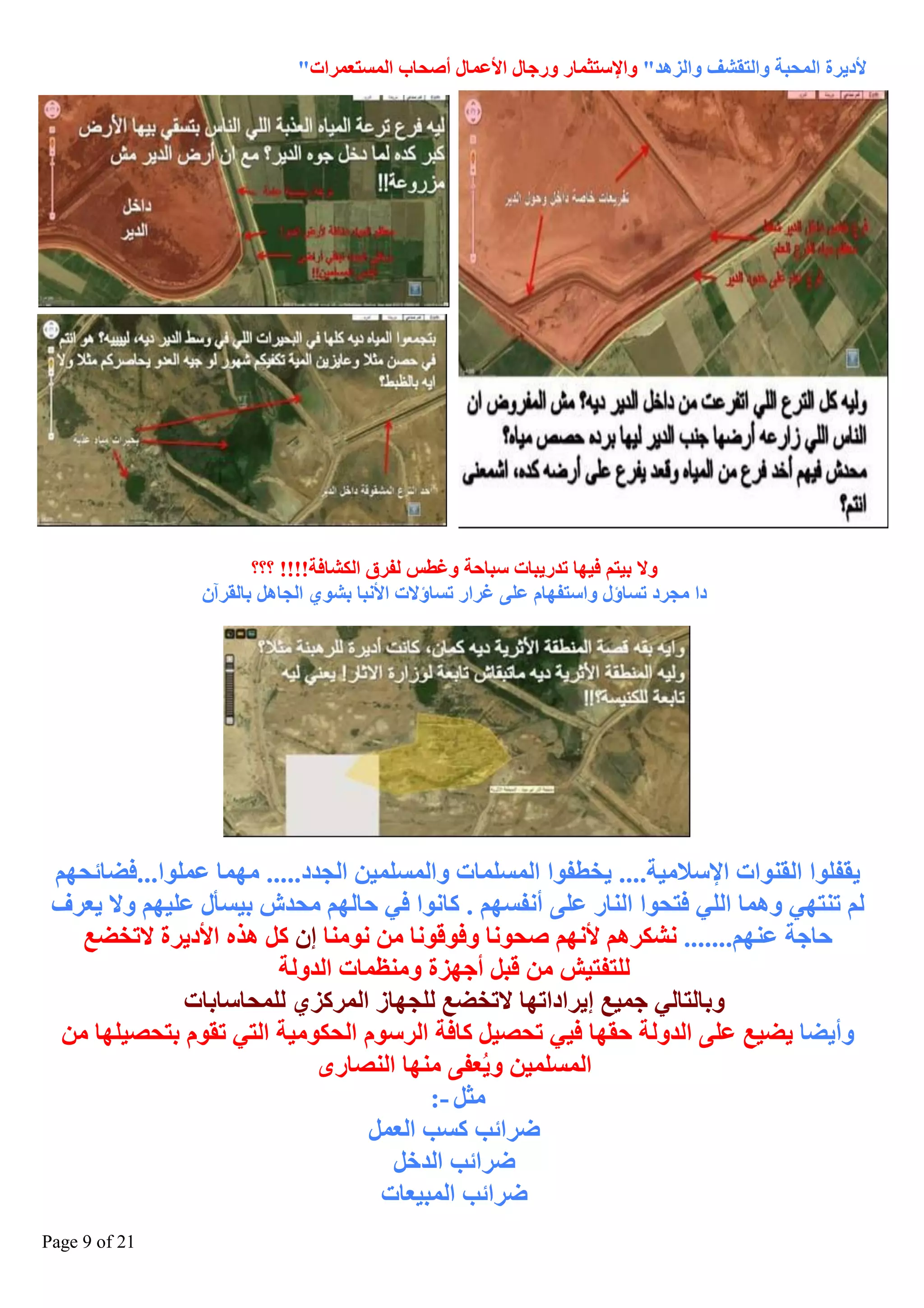 ‫ألد٠شح اٌّؾجخ ٚاٌزمؾف ٚاٌض٘ذ" ٚاإلعزضّبس ٚسعبي األػّبي أصؾبة اٌّغزؼّشاد"‬

‫ٚال ث١زُ ف١ٙب رذس٠جبد عجبؽخ ٚغطظ ٌفشق اٌىؾبفخ!!!! ؟؟؟‬
‫دا ِغشد رغبؤي ٚاعزفٙبَ ػٍٝ غشاس رغبؤالد األٔجب ثؾٛٞ اٌغبً٘ ثبٌمشآْ‬

‫٠مفٍٛا اٌمٕٛاد اإلعالِ١خ.... ٠خطفٛا اٌّغٍّبد ٚاٌّغٍّ١ٓ اٌغذد..... ِّٙب ػٍّٛا...فعبئؾُٙ‬
‫ٌُ رٕزٟٙ ّٚ٘ب اٌٍٟ فزؾٛا إٌبس ػٍٝ أٔفغُٙ . وبٔٛا فٟ ؽبٌُٙ ِؾذػ ث١غأي ػٍ١ُٙ ٚال ٠ؼشف‬
‫ؽبعخ ػُٕٙ....... ٔؾىشُ٘ ألُٔٙ صؾٛٔب ٚفٛلٛٔب ِٓ ِٕٔٛب ئْ وً ٘زٖ األد٠شح الرخعغ‬
‫ٌٍزفز١ؼ ِٓ لجً أعٙضح ِٕٚظّبد اٌذٌٚخ‬
‫ٚثبٌزبٌٟ عّ١غ ئ٠شادارٙب الرخعغ ٌٍغٙبص اٌّشوضٞ ٌٍّؾبعبثبد‬
‫ٚأ٠عب ٠ع١غ ػٍٝ اٌذٌٚخ ؽمٙب ف١ٟ رؾص١ً وبفخ اٌشعَٛ اٌؾىِٛ١خ اٌزٟ رمَٛ ثزؾص١ٍٙب ِٓ‬
‫اٌّغٍّ١ٓ ٚ٠ُؼفٝ ِٕٙب إٌصبسٜ‬
‫ِضً -:‬
‫ظشائت وغت اٌؼًّ‬
‫ظشائت اٌذخً‬
‫ظشائت اٌّج١ؼبد‬
‫12 ‪Page 9 of‬‬

 