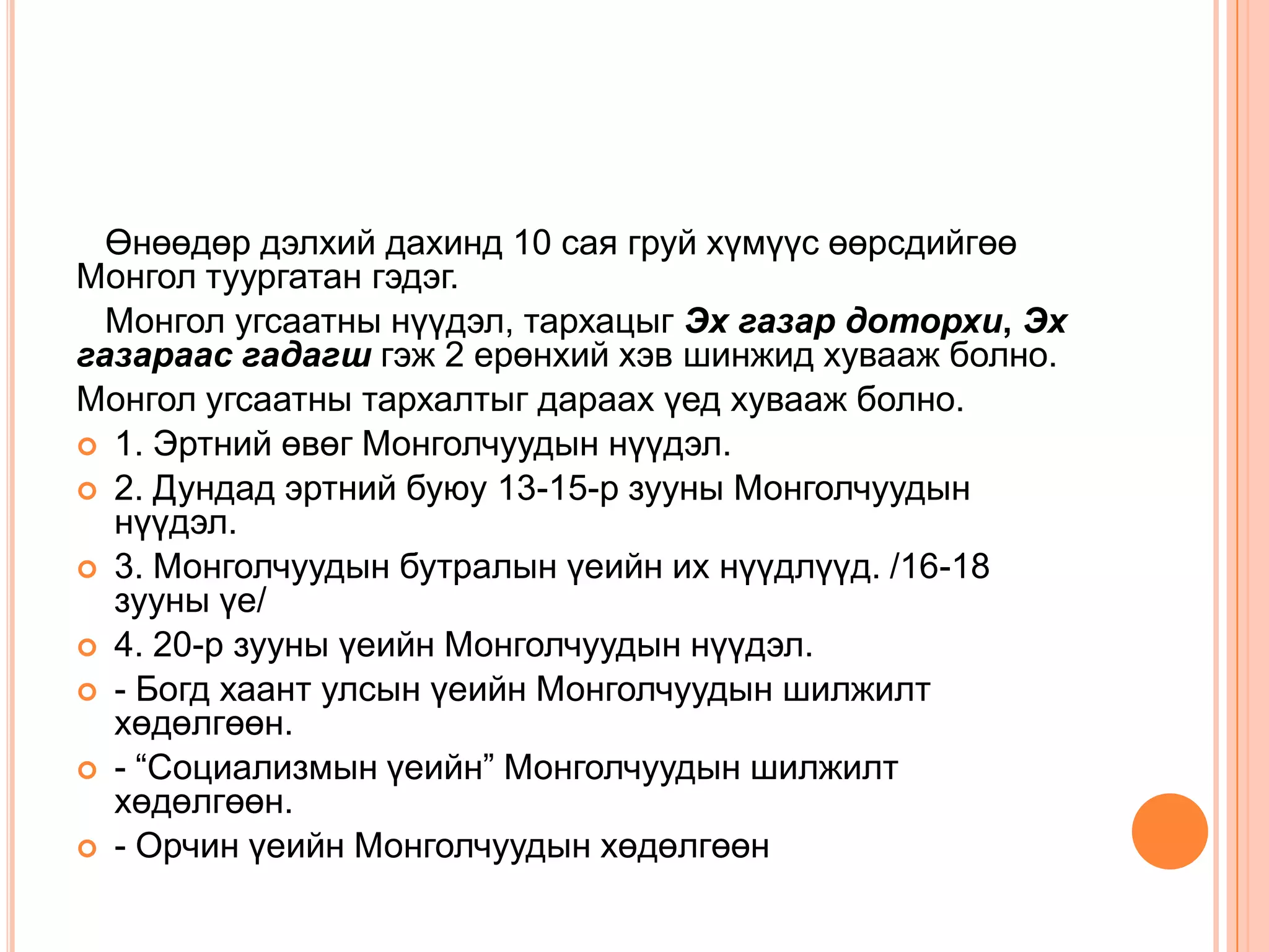 монголчуудын угсаа гарвал, тархац | PPT