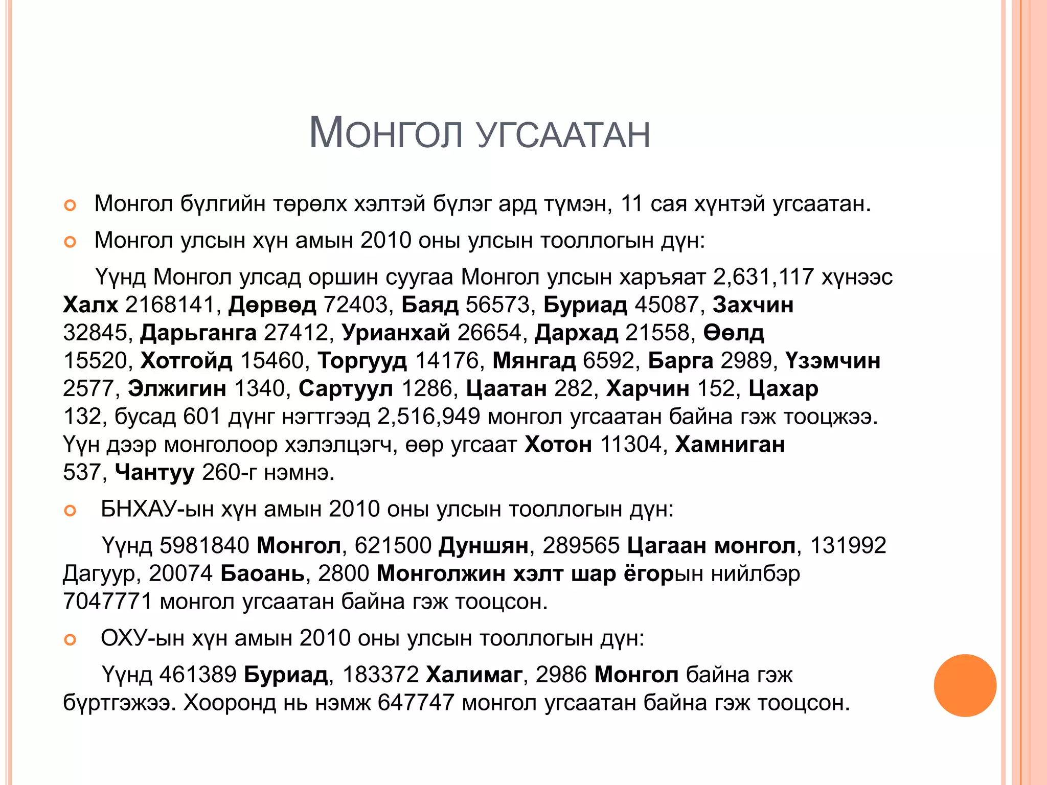монголчуудын угсаа гарвал, тархац | PPT