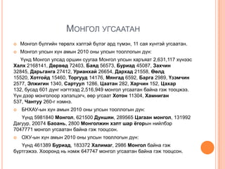 монголчуудын угсаа гарвал, тархац | PPT
