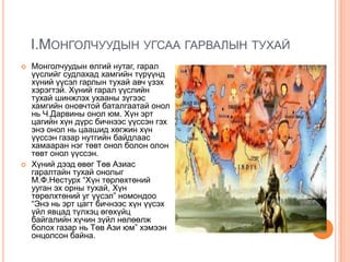 монголчуудын угсаа гарвал, тархац | PPT