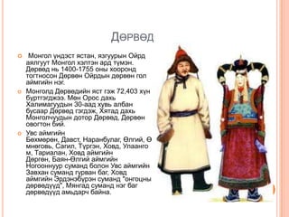 монголчуудын угсаа гарвал, тархац | PPT
