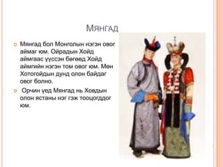 монголчуудын угсаа гарвал, тархац | PPT