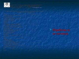 РЕСУ РСЕН ЦЕНТЪР ЗА ПОДПОМАГАНЕ НА ИНТЕГР ИРА НОТО
ОБУ Ч ЕНИЕ И
ВЪЗПИТАНИЕ НА ДЕЦ А И УЧ ЕНИЦ И СЪС
СПЕ ЦИАЛНИ ОБРАЗОВАТ ЕЛНИ
ПОТР ЕБНОСТИ – Р УСЕ
7012 пл. « Лев ски » № 1А тел.: 860 116 rcrusse @ gm ail . com

Доклад за езиково-говорно развитие към вторична оценка на дете или ученик със
специални образователни потребности

на ……………………………………………………………………… ЕГН……………………..
ДГ/у-ще:.................................................................... ...........................група/ клас:.....................
1. Импресивна страна на езика и говора ..........................……………………………………
1.1. фонематичен слух .............................................……………………………………………
1.2. звуков анализ и синтез .......................................……………………………………………
1.3. разбиране на значението на думите ............................……………………………………
многозначност на думите ......................................…………………………………………
1.4. разбиране на предлози:
невербално ...................................................…………………………………………………
вербално .....................................................……………………………………………………
1.5. разбиране на предложни отношения .............................…………………………………
1.6. разбиране на слухово възприет текст ..........................……………………………………
2. Експресивна страна на езика и говора .........................…………………………………
2.1. състояние на произнасянето на звуковете:
липса на звукове .............................................………………………………………………
заместване на звукове ........................................……………………………………………
неправилно произнасяне на звукове ............................……………………………………
2.2. съставяне на изречения .......................................…………………………………………
2.3. съставяне на разказ:
по серия от картини ..........................................………………………………………………
по картина ...................................................…………………………………………………
2.4. преразказ на слухово възприет текст ..........................……………………………………
3. Интонация:
темп ....................…………………………... ритъм .........................………………………
мелодика .....................................................………………………………
4. Писмена дейност
4.1. четене/особености/:
4.2. четене наум и разбиране на текст .............................……………………………………
4.3. четене на глас и разбиране на текст ..........................………………………………………
4.4. писмена дейност /особености/:
4.5. писмено съставяне на изречения по картина ....................………………………………
4.6. писмен разказ по тема ........................................……………………………………………
5. Смятане и сметни операции ....................................…………………………………………
Дата: ……………………..
Логопед: …………………..
гр.Русе
/
/

 Изработва се
от логопеда

 