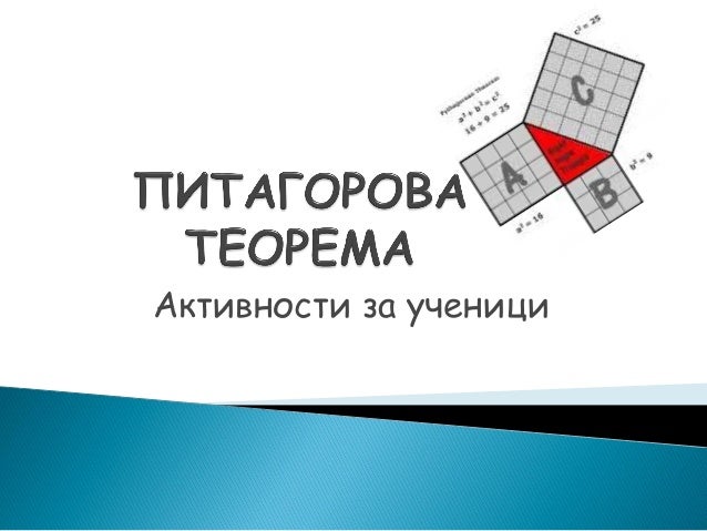 питагорова теорема