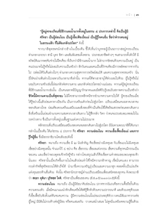 ห น้ า | ๓

“ผู้อยู่ครองเรือนที่มีข้าวและน้ามากตั้งอยู่ในธรรม ๔ ประการเหล่านี้ คือเป็นผู้มี
ศรัทธา เป็นผู้อ่อนโยน เป็นผู้เอื้อเฟ้อเผื่อแผ่ เป็นผู้รู้ใจคนอื่น ชื่อว่าดารงตนอยู่
ในธรรมแล้ว ก็ไม่ต้องกลัวปรโลก” ดังนี้
จากบาลี พุ ท ธพจน์ ก ล่ า วอ้ า งในเบื้ อ งต้ น ชี้ ใ ห้ เ ห็ น ว่ า บุ ค คลผู้ เ ป็ น ฆราวาสอยู่ ค รองเรื อ น
ท่ามกลางภรรยา สามี บุตร ธิดา และสัมพันธชนทั้งหลาย ประกอบอาชีพต่างๆ จนสามารถตั้งตัวได้ มี
ทรัพย์สินมากพอจับจ่ายไม่ฝืดเคือง ที่เรียกว่ามีข้าวและน้ามาก ไม่ลาบากขัดสนด้วยความเป็นอยู่ เป็น
คนประมาทไม่รู้หรือไม่ยอมรับความเป็นจริงว่า สักวันตนและคนเป็นที่รักจะต้องมีการพลัดพรากจากกัน
ไป ปล่อยให้วันคืนล่วงไปๆ ท่ามกลางความสุขจากการทรัพย์สมบัติ และความสุขจากครอบครัว นั่น
มิใช่จะผ่านพ้นล่วงไปเฉพาะวันเวลานาทีเท่านั้น หากแต่ได้พาเอาอายุให้ล่วงเลยไปด้วย ผู้ไม่รู้หรือไม่
ยอมรับความจริงเช่นนี้ย่อมกลัวต่อความตาย และกลัวต่อปรโลกอย่างแน่นอน หากแต่ผู้อยู่ครองเรือน
ที่มีข้าวและน้ามากเช่นนั้น เป็นคนฉลาดมีปัญญารักษาตนและมีสติรั บรู้ยอมรับสภาพความเป็นจริงว่า
ชีวิตนี้มีความตายเป็นที่สุดรอบ ไม่มีใครสามารถหลีกหนีจากอานาจความตายไปได้ ผู้ครองเรือนเมื่อ
ได้รู้อย่างนี้แล้วย่อมหาทางป้องกัน เป็นการเตรียมตัวก่อนไปสู่ปรโลก เปรียบเสมือนคนฉลาดเวลาจะ
ออกเดินทางไกล ย่อมต้องตระเตรียมเสบียงและสิ่งของที่จาเป็นต้องใช้ให้พร้อมสรรพก่อนออกเดินทาง
สิ่งที่เตรียมนั้นย่อมอานวยความสะดวกเวลาเดินทาง ไม่รู้สึกกลัว วิตก ว่าตนจะประสบพบเจออะไรใน
ระหว่างทาง ซึ่งเป็นการตั้งอยู่บนพื้นฐานแห่งความไม่ประมาท
หลักธรรมที่เปรียบเสมือนเสบียงของคนจะออกเดินทางไปสู่ปรโลก มีนัยตามพระบาลีที่ได้ยกมา
กล่าวในเบื้องต้น ได้แก่ธรรม ๔ ประการ คือ ศรัทธา ความอ่อนโยน ความเอื้อเฟื้อเผื่อแผ่ และการ
รู้ใจผู้อื่น ซึ่งมีอรรถาธิบายโดยสังเขปดังนี้
ศรัทธา หมายถึง ความเชื่อ มี ๒ นัยสาคัญ คือเชื่ออย่างมีเหตุผล กับเชื่อแบบไม่มีเหตุผล
เชื่ออย่างมีเหตุผลนั้น จาแนกไว้ ๔ อย่าง คือ เชื่อกรรม เชื่อผลแห่งกรรม เชื่อความที่ทุกคนมีกรรมเป็น
ของตน และเชื่อว่าพระพุ ทธเจ้า ตรัสรู้จริง กล่าวโดยสรุป แล้วก็คือเชื่อตามคาสอนของพระพุทธเจ้า
นั่นเอง ศรัทธานั้นเมื่อเกิดขึ้นภายในใจแล้ว ย่อมทาให้ใจมีความกล้ าหาญ เชื่อมั่นตนเอง สามารถ
กระทากิจที่สุจริตธรรมให้สาเร็จได้ นามาซึ่งความเจริญรุ่งเรืองและความผาสุก ตลอดทั้งเป็นบ่อเกิด
แห่งคุณธรรด้านอื่นด้วย ดังนั้น ศรัทธานักปราชญ์ท่านเปรียบเสมือนเพื่อนสนิทของทุกคน ดังพระบาลี
ว่า สทฺธา ทุติยา ปุริสสฺส โหติ. ศรัทธาเป็นเพื่อนของคน (ส.ส.๑๕/๑๑๓/๓๕)ดังนี้
ความอ่อนโยน หมายถึง เป็นผู้มีอัธยาศัยอ่อนโยน ปราศจากถัมภะคือความดื้อถือรั้นด้วย
ความทรนงตัว เมื่อมีคนมาแนะนาตักเตือนหรือให้สติรู้สึกตัวด้วยความปรารถนาดี และด้วยเหตุด้วยผล
ก็เอื้อเฟื้อรับฟังตั้งแต่ต้นจนจบความ ผู้มีความอ่อนโยนนั้นย่อมประพฤติตัววางตนมีสัมมาคารวะต่อ
ผู้ใหญ่ มีนิสัยไม่กระด้างต่อผู้น้อย หรือคนเสมอกัน วางตนสม่าเสมอ ไม่ดูหมิ่นเหยียดหยามผู้อื่นด้วย

 
