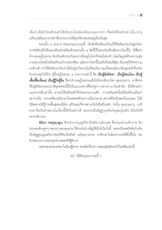ห น้ า | ๕

เห็ น ว่ า เมื่ อ ท าไปแล้ ว จะท าให้ เ กิ ด ประโยชน์ แ ก่ ส่ ว นรวมมากกว่ า ก็ พ อใจที่ จ ะท าอย่ า งนั้ น ท่ า น
เปรียบเสมือนมารดาบิดาที่ปรารถนาจะให้บุตรธิดาของตนอยู่เย็นเป็นสุข
ธรรมทั้ง ๔ ประการ ดังพรรณนามาฉะนี้ เป็นสิ่งที่จะต้องเตรียมไว้ให้พร้อมก่อนไปสู่ปรโลก
หากมีสติระลึกได้และเตรียมตัวพร้อมด้วยธรรมทั้ง ๔ ข้อนี้ไว้ในตนก่อนที่จะพ้นจากโลกนี้ไป ได้ชื่อว่า
ดารงตนอยู่ในธรรม อันเป็นหลักประกันตนว่าเมื่ออยู่ในโลกก็ย่อมไม่ตกต่า ย่อมไพบูลย์ด้วยความสุข
กายสบายใจพรั่งพร้อมด้วยบริวารพวกพ้อง แม้ละจากโลกนี้ไปแล้วก็ย่อมได้สุข เป็นเหตุให้เกิดความ
แกล้วกล้า ทาให้มีหลักประกันว่าเมื่อไปสู่ปรโลกจะไม่เดือนร้อน สมเด็จพระสัมมาสัมพุทธเจ้าจึงตรัส
รับรองปลุกใจไว้ว่า ผู้ตั้งอยู่ในธรรม ๔ ประการเหล่านี้ คือ เป็นผู้มีศรัทธา เป็นผู้อ่อนโยน เป็นผู้
เอื้อเฟื้อเผื่อแผ่ เป็นผู้รู้ใจผู้อื่น ชื่อว่าดารงอยู่ในธรรมแล้วไม่ ต้องกลัวปรโลก คุณยายยาน มาลีหวล
ได้ปฏิบัติธรรมพระบาลีพุทธพจน์นี้ให้เป็นแบบอย่างที่ดีแก่ลูกๆ หลานๆ มาโดยลาดับ มิใช่สักแต่ว่า
แนะนาคนอื่นเท่านั้น ท่านยังได้เตรียมตัวไว้ก่อนตายนานแล้ว การเตรียมตัวนั้นมิใช่เตรียมเมื่อแก่
ชราภาพไม่ หากแต่ต้องเตรียมมาโดยตลอดด้วยความไม่ประมาท เพราะชีวิตเป็นของไม่แน่นอน ไม่มี
นิมิตหมายให้รู้ว่าจะสิ้นสุดลงเมื่อใด แม้วันพรุ่งก็อาจสายเกินไปที่เตรียมตัว ดังนั้น คุณยายยาน มาลี
หวล ถือเป็ นตั ว อย่ า งในเรื่ องนี้ ได้เ ป็ นอย่ า งดี สมควรเป็ นทิ ฏ ฐานุคติ แ ก่อ นุชนรุ่นหลั ง มีนัย ดัง ได้
อรรถาธิบายมา
อิ มิ น า กตปุ ญฺ เ ญน ด้ ว ยอ านาจบุ ญ กิ ริ ย าปั ต ติ ท านมั ย กุ ศ ล ซึ่ ง คณะท่ า นเจ้ า ภาพ อั น
ประกอบด้วยลูกๆ หลานๆ ของคุณยาย ได้ร่วมกันบาเพ็ญให้เป็นไปในวันนี้ ขอจงเป็นพลปัจจัยบังเกิด
เป็นอิฏฐมนุญผลวิปากสมบัติอันเป็นทิพย์ แด่คุณยายยาน มาลีหวล ในสัมปรายภพให้ยิ่งขึ้นไป สม
ดังเจตนาปรารภของทุกท่านตลอดจิรัฐิติกาล
แสดงพระธรรมเทศนาในธัมมฐิตกถา สมสมัยได้เวลา ขอสมมุติยุติลงคงไว้แต่เพียงเท่านี้.
เอว ก็มีด้วยประการฉะนี้ ฯ

 
