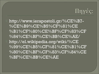 



http://www.ierapostoli.gr/%CE%B7%CE%B9%CE%B5%CF%81%CE
%B1%CF%80%CE%BF%CF%83%CF
%84%CE%BF%CE%BB%CE%AE/
http://el.wikipedia.org/wiki/%CE
%99%CE%B5%CF%81%CE%B1%CF
%80%CE%BF%CF%83%CF%84%CE
%BF%CE%BB%CE%AE

 