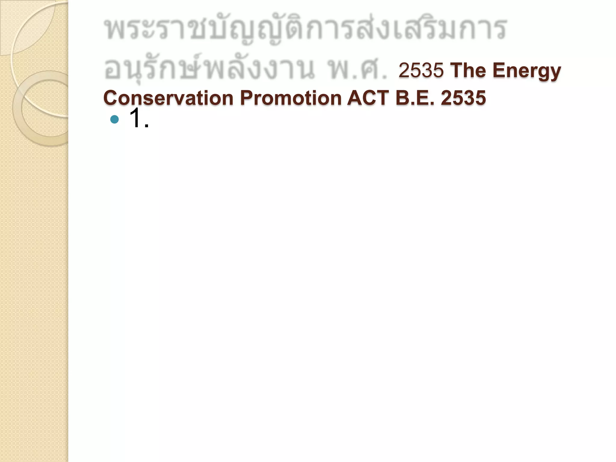 2535 The Energy
Conservation Promotion ACT B.E. 2535



1.

 