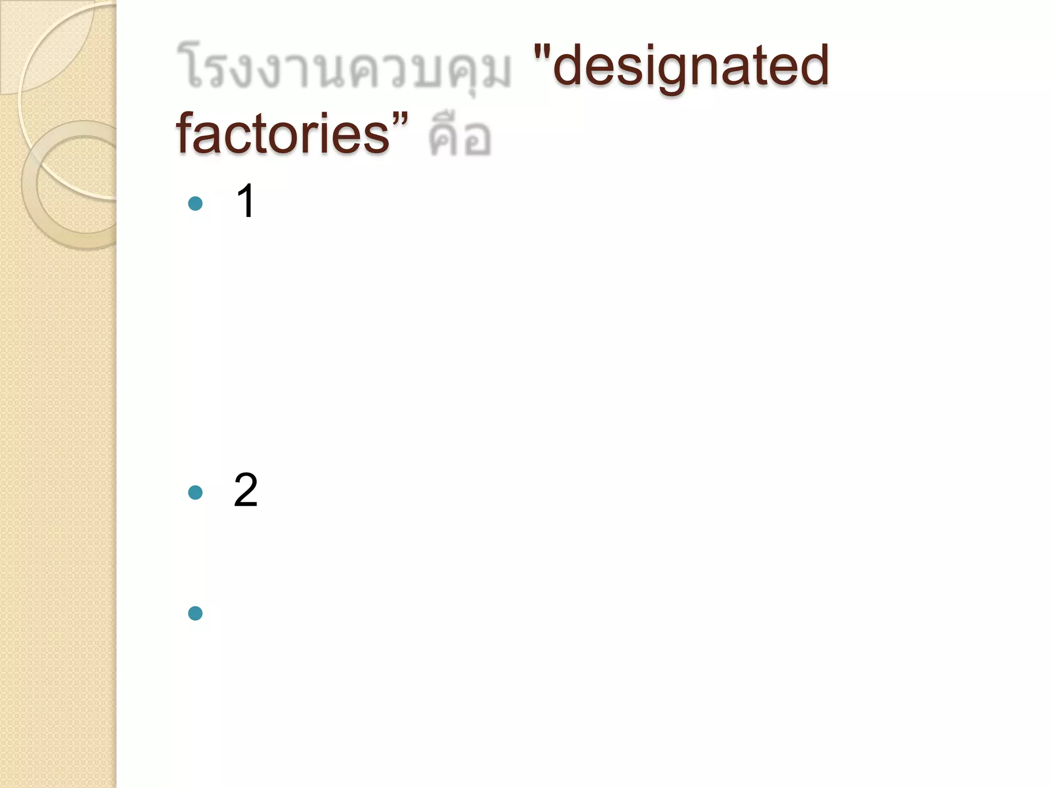 "designated
factories”


1



2



 