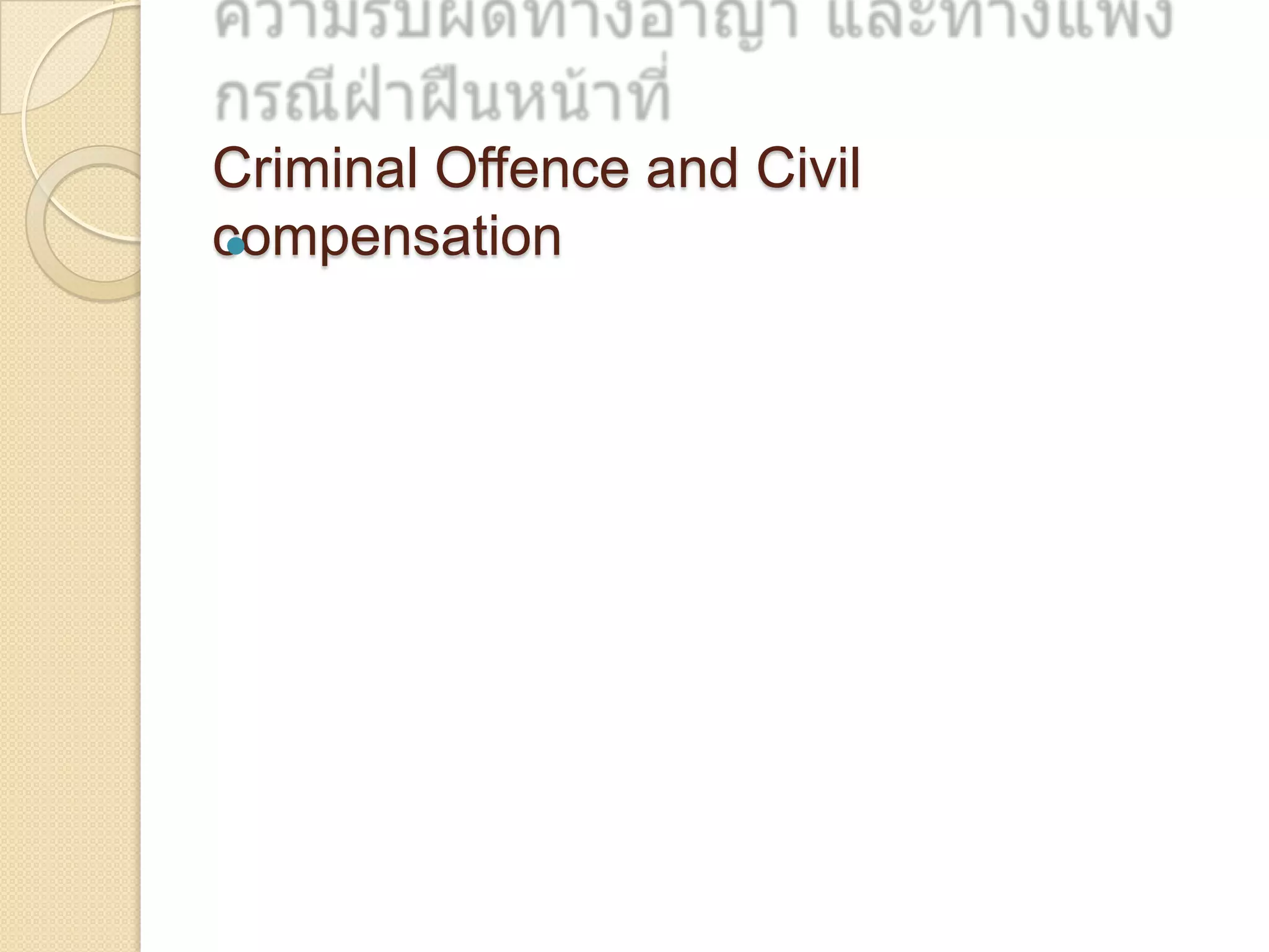 Criminal Offence and Civil
compensation


 
