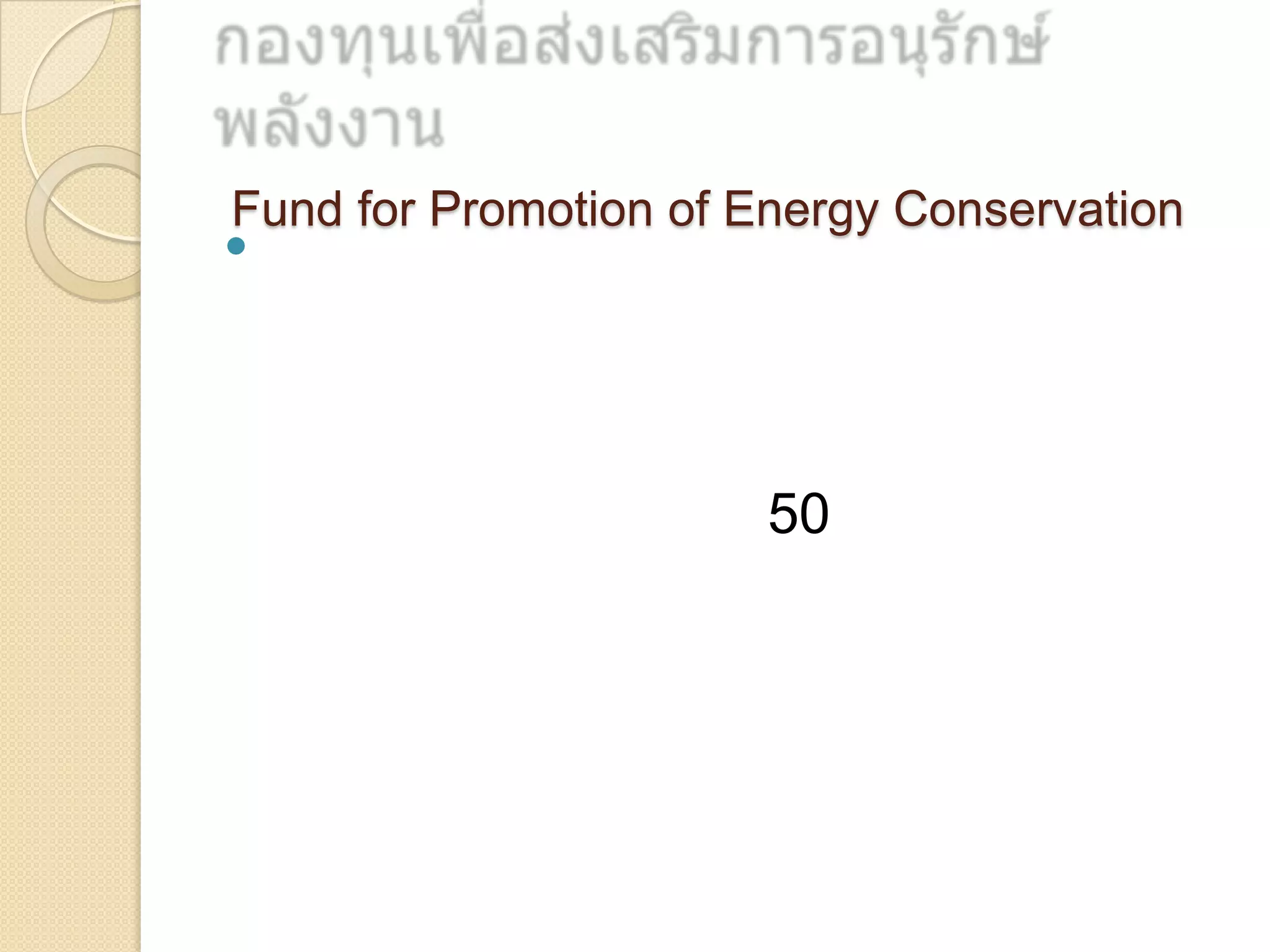 Fund for Promotion of Energy Conservation



50

 