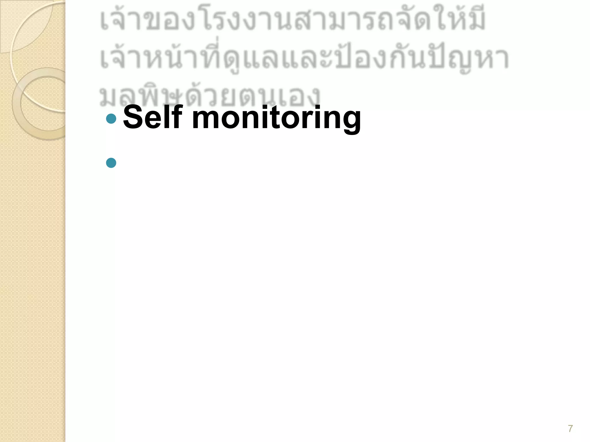  Self

monitoring



7

 