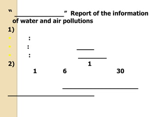 “

” Report of the information
of water and air pollutions
1)

:

:

:
2)
1
1
6
30

 