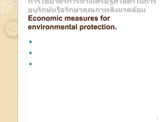 Economic measures for
environmental protection.




3

 
