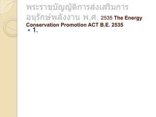 2535 The Energy
Conservation Promotion ACT B.E. 2535



1.

 