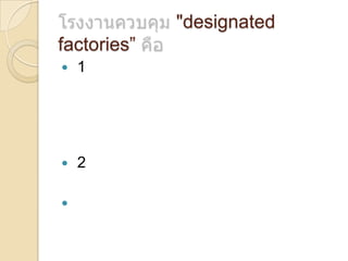 "designated
factories”


1



2



 