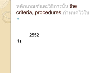 the
criteria, procedures


2552

1)

 