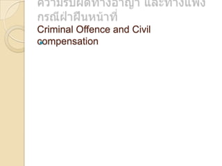 Criminal Offence and Civil
compensation


 