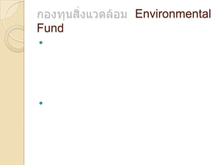 Environmental
Fund




 